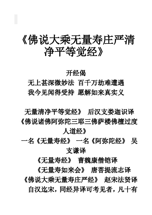 《佛說大乘無量壽莊嚴清淨平等覺經》 開經偈無上甚深微妙法百千萬劫