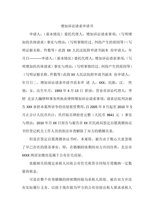 增加诉讼请求申请书 申请人:(基本情况)委托代理人:增加诉讼请求事项