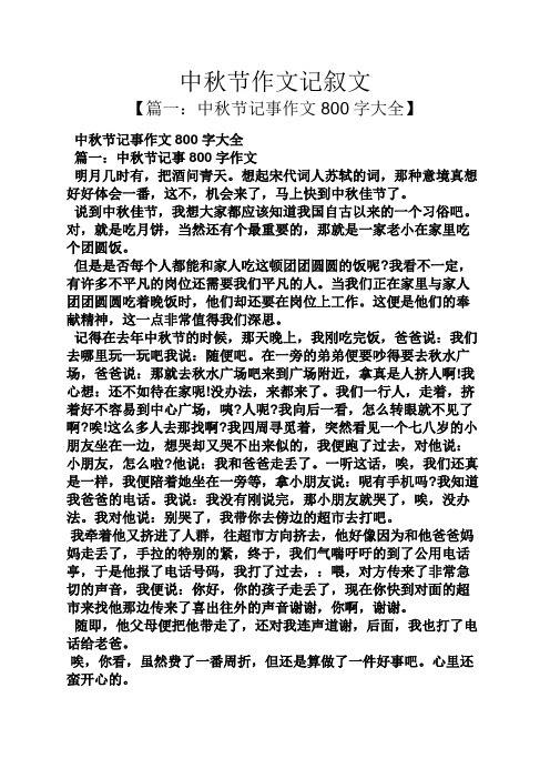 中秋節作文記敘文 【篇一:中秋節記事作文800字大全】 中秋節記事作文