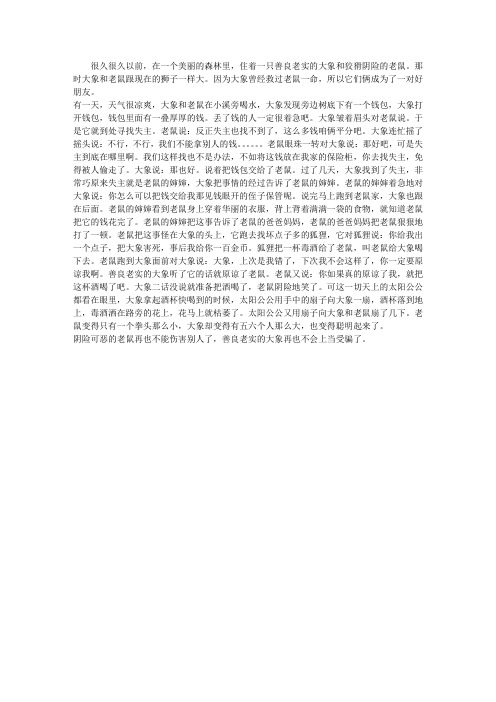 很久很久以前,在一个美丽的森林里,住着一只善良老实的大象和狡猾阴险