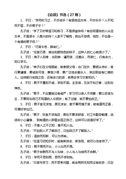 《论语》节选(27则) 1,子曰:"学而时习之,不亦说乎?