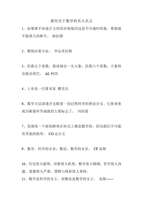 那些关于数学的名人名言 1,如果谁不知道正方形的对角线同边是不可通
