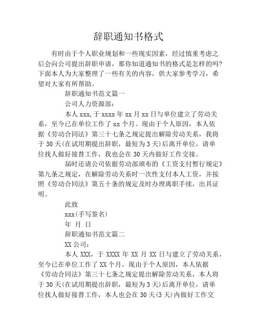 辭職通知書格式 有時由於個人職業規劃和一些現實因素,經過慎重考慮