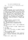 幼儿园大班科学公开课教案 (精选汇编) 设计意图: 《上海市学前教育