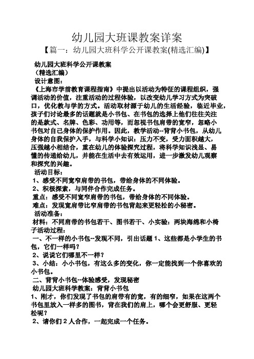 幼儿园大班科学公开课教案 (精选汇编) 设计意图: 《上海市学前教育