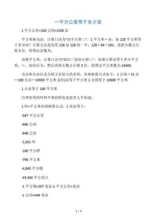 1平方公里=100公顷=1500亩 平方米换为亩,计算口诀为"加半左移三".