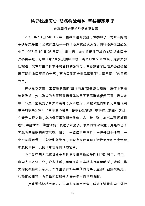 铭记抗战历史弘扬抗战精神坚持履职尽责 ——参观四行仓库抗战纪念馆