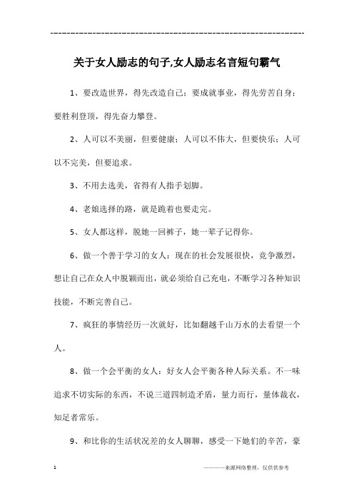 女人独立霸气的句子 - 百度文库
