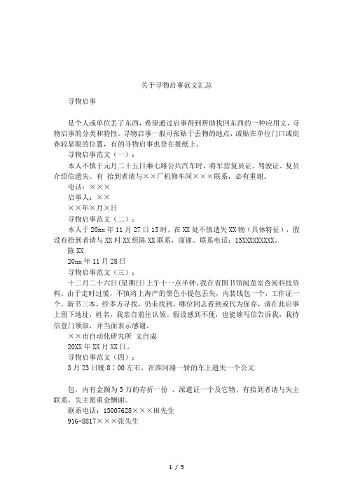 寻物启事一般可张贴于丢物的地点,或贴在单位门口或街巷较显眼的位置