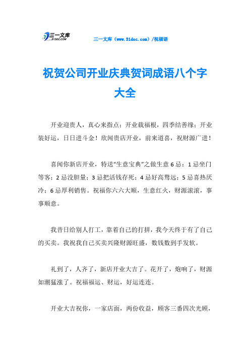 cm)/祝福语祝贺公司开业庆典贺词成语八个字大全开业迎贵人,真心来