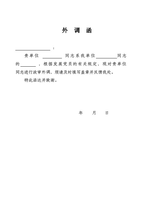 特此函达并致谢 年月日 关于 姓名 政治面貌 籍现实