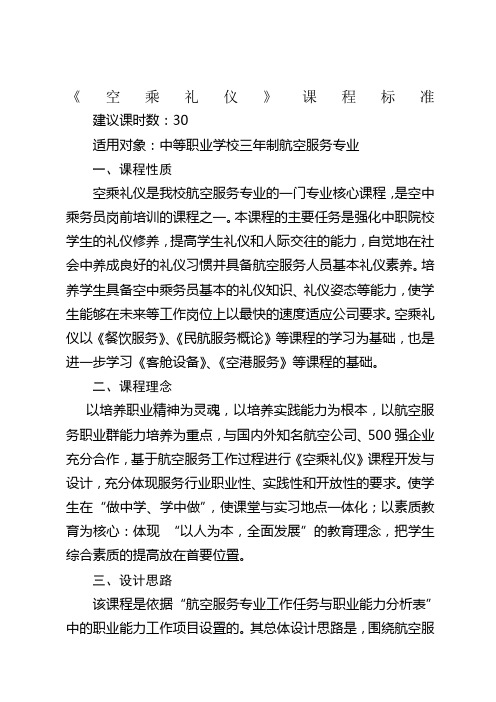 《空乘礼仪》课程标准 建议课时数:30 适用对象:中等职业学校三年制