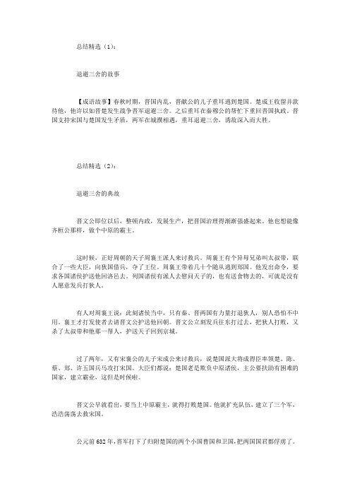 总结精选(1): 退避三舍的故事 【成语故事】春秋时期,晋国内乱,晋献公