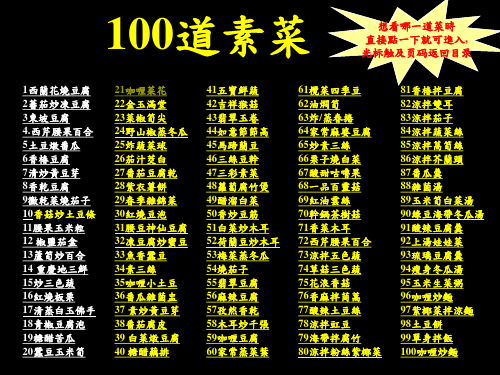 100道素菜 想看哪一道菜时 直接点一下就可进入, 光标触及页码返回