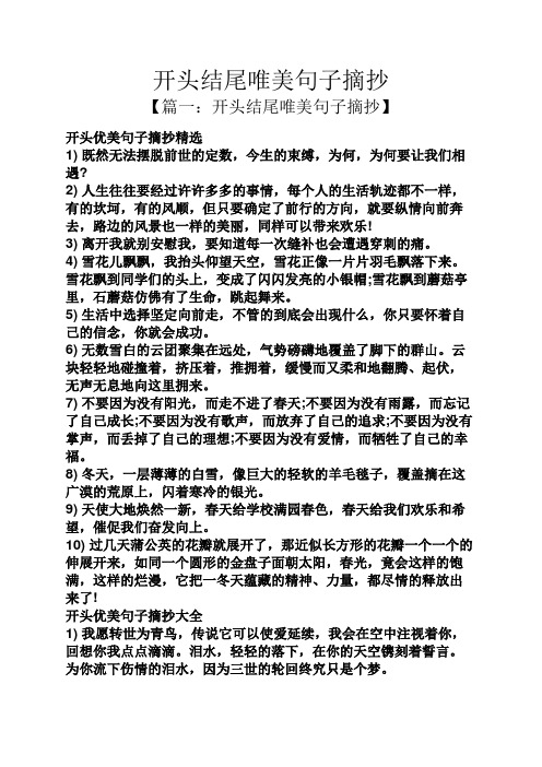 开头结尾唯美句子摘抄 【篇一:开头结尾唯美句子摘抄】 开头优美句子