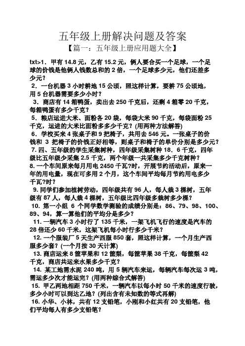 五年级上册解决问题及答案 【篇一:五年级上册应用题大全】 txt>1.