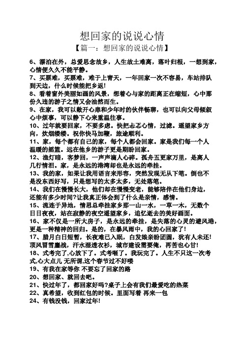 想回家的说说心情 【篇一:想回家的说说心情】 6,漂泊在外,总爱思念