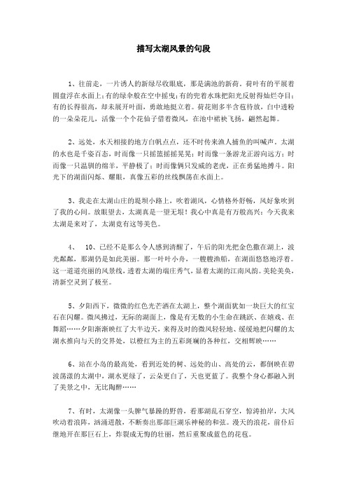 描写太湖风景的句段 1,往前走,一片诱人的新绿尽收眼底,那是满池的新