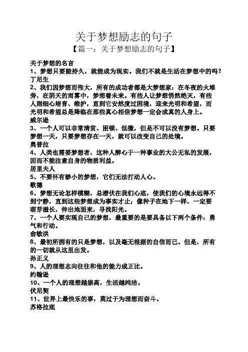 关于梦想励志的句子 【篇一:关于梦想励志的句子】 关于梦想的名言 1
