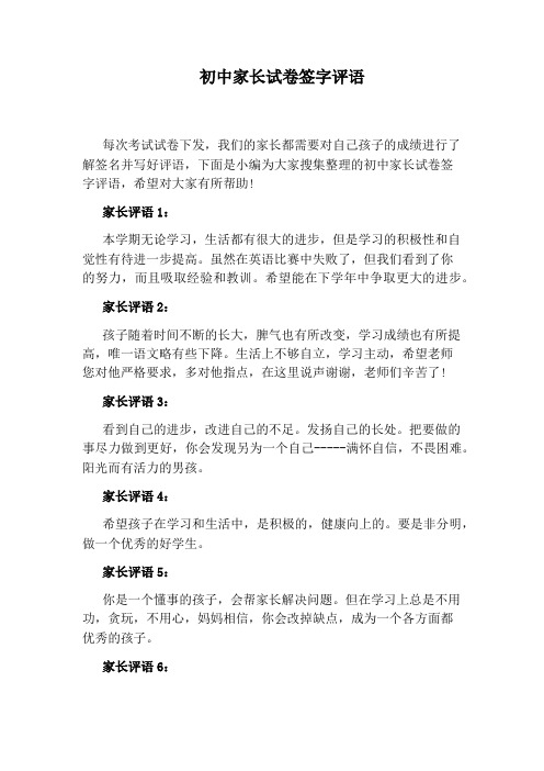 初中家长试卷签字评语 每次考试试卷下发,我们的家长都需要对自己孩子