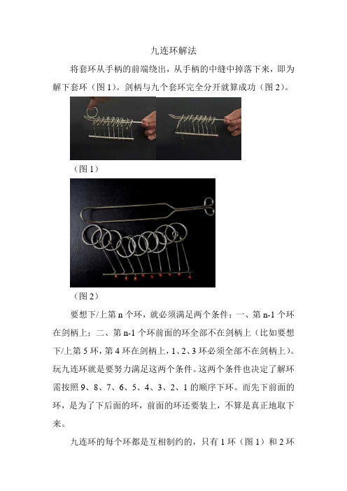 九连环解法 将套环从手柄的前端绕出,从手柄的中缝中掉落下来,即为解