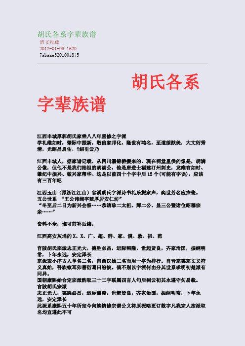 胡氏各系字辈族谱博文收藏2012-01-08 16207abaae520100s8j5 胡氏各系