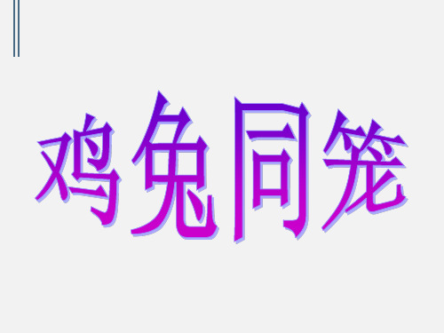 我国古代 数学名著《孙子算经》中记 载了一道数学趣题"鸡兔 同笼"