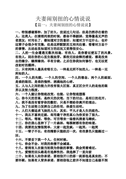 夫妻闹别扭的心情说说 【篇一:夫妻闹别扭的心情说说】 一,特别感谢