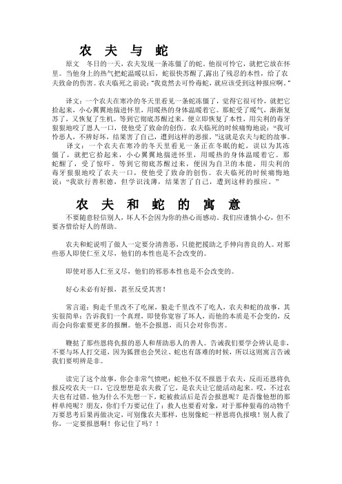 农夫与蛇 原文冬日的一天,农夫发现一条冻僵了的蛇.