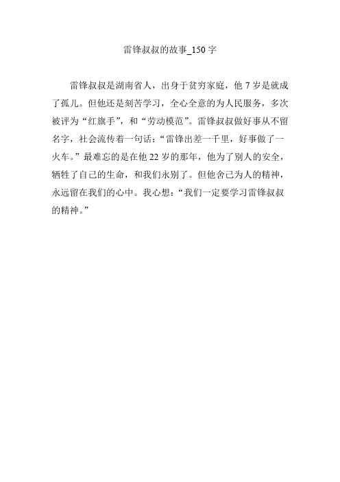 雷锋叔叔的故事_150字 雷锋叔叔是湖南省人,出身于贫穷家庭,他7岁是就