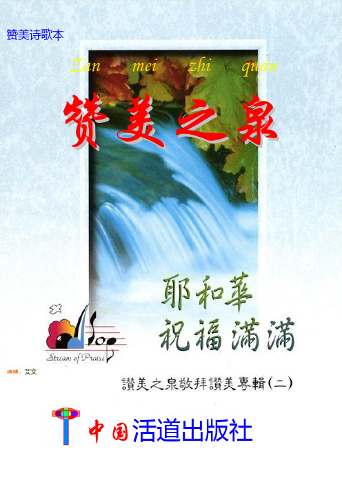 赞美诗歌本 zan mei zhi quan 赞美之泉 编辑:艾文 全 目录 彩虹下的