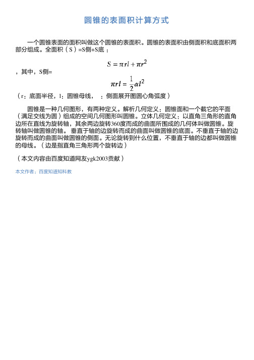 圆锥侧面积计算公式 - 百度文库