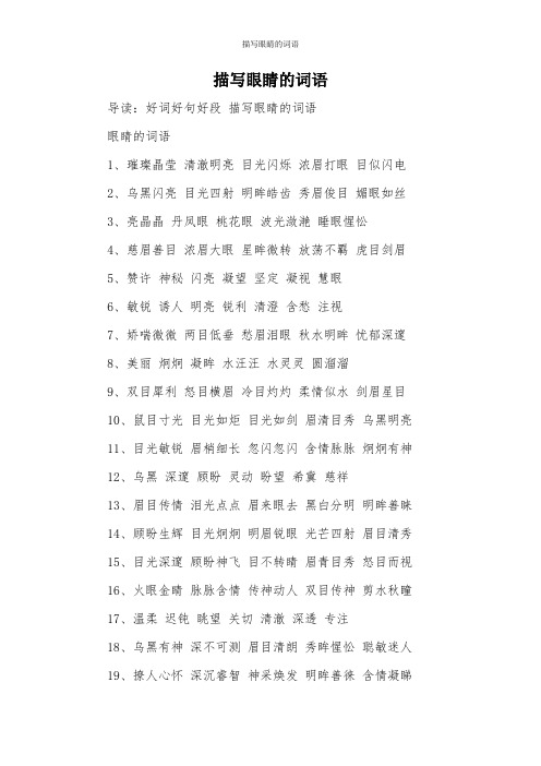 描写眼睛的词语 导读:好词好句好段描写眼睛的词语 眼睛的词语1,璀璨