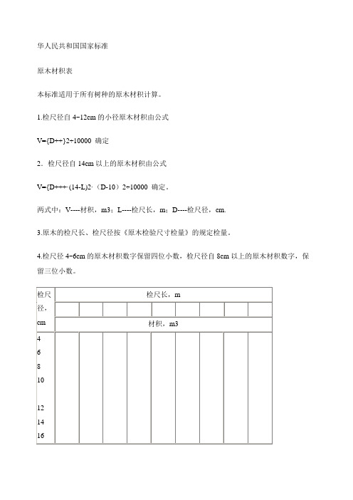 1.檢尺徑自4~12cm的小徑原木材積由公式 v={d }2÷10000確定 2.