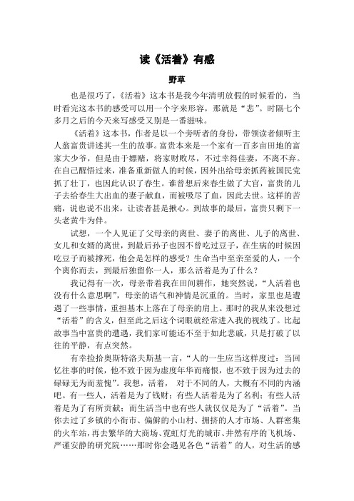 野草 也是很巧了,《活著》這本書是我今年清明放假的時候看的,當時看