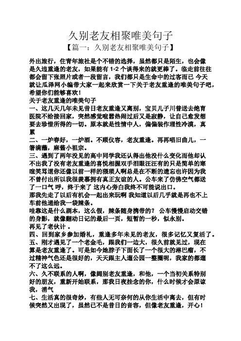 久别老友相聚唯美句子 【篇一:久别老友相聚唯美句子】 外出旅行,住