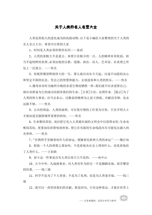 以下是小編給大家整理的關於人類的名人名言大全,希望可以幫到大家1