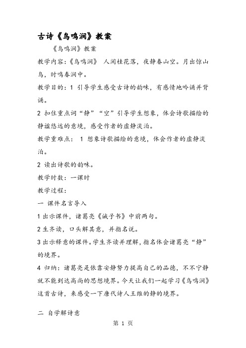 古诗《鸟鸣涧》教案 《鸟鸣涧》教案 教学内容:《鸟鸣涧》人闲桂花落