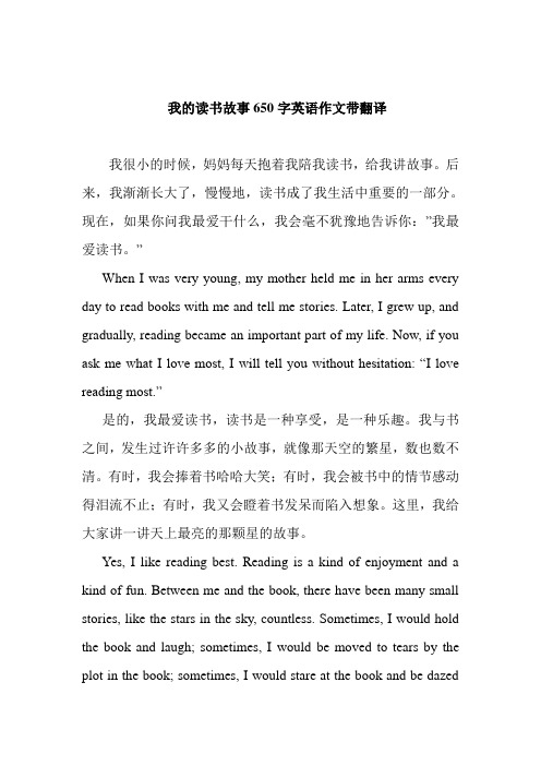 我的讀書故事650字英語作文帶翻譯 我很小的時候,媽媽每天抱著我陪我