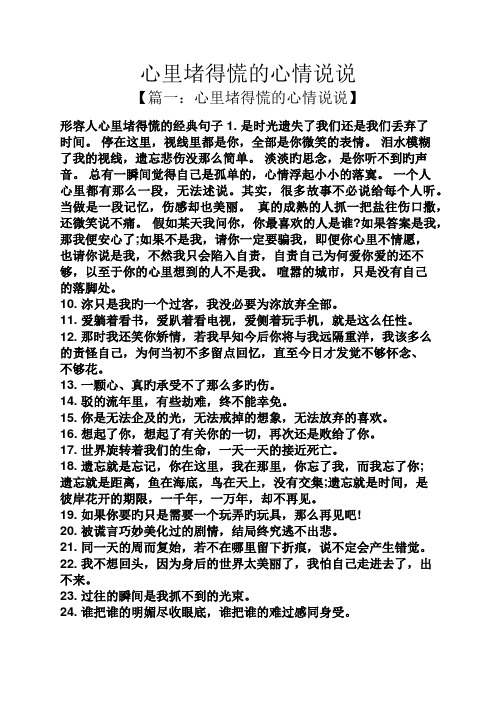 心里堵得慌的心情说说 【篇一:心里堵得慌的心情说说】 形容人心里堵