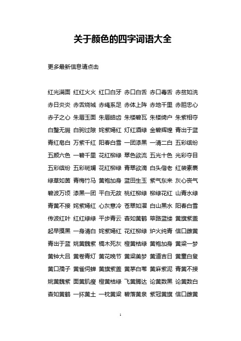 关于颜色的四字词语大全 更多最新信息请点击 红光满面红红火火红口
