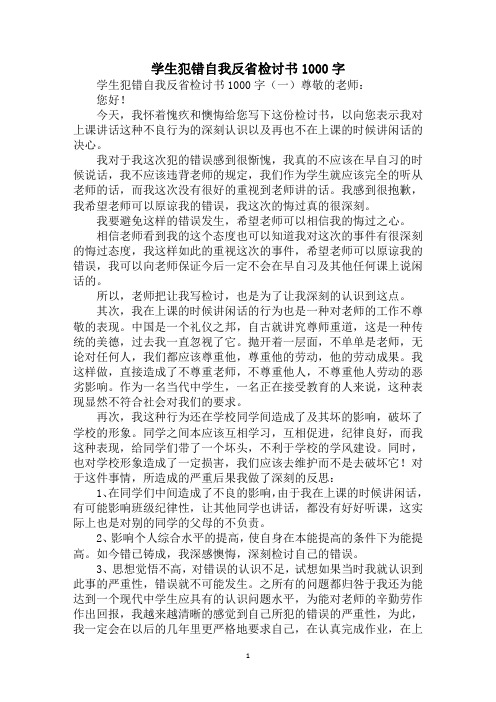 學生犯錯自我反省檢討書1000字 學生犯錯自我反省檢討書1000字(一)