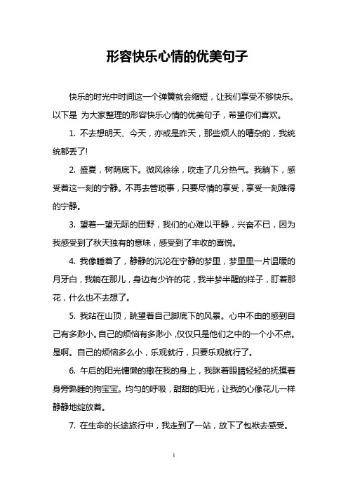 以下是为大家整理的形容快乐心情的优美句子,希望你们喜欢. 1.