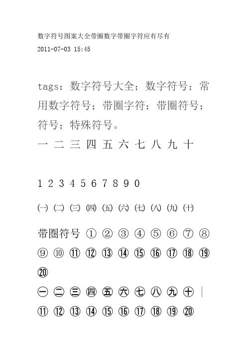 数字符号图案大全带圈数字带圈字符应有尽有 2011-07-03 15:45 tags