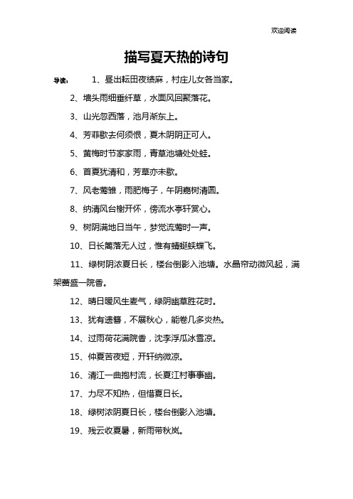 描写夏天热的诗句 导读:1,昼出耘田夜绩麻,村庄儿女各当家.