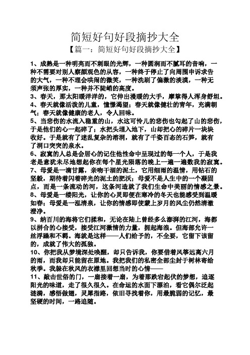 简短好句好段摘抄大全 【篇一:简短好句好段摘抄大全】 1,成熟是一种
