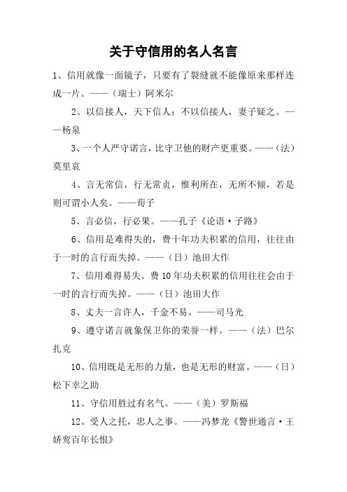 關於守信用的名人名言 1,信用就像一面鏡子,只要有了裂縫就不能像原來