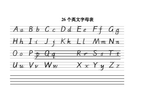 26个英文字母表