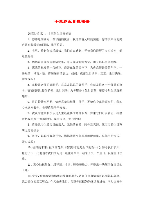 简短的13岁生日祝福语 - 百度文库