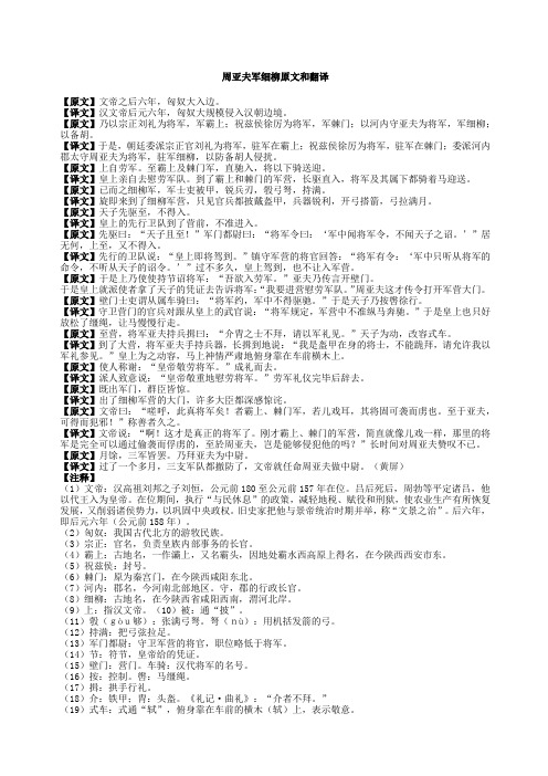 周亚夫军细柳原文和翻译 【原文】文帝之后六年,匈奴大入边.